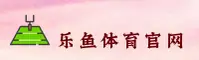 【官方】乐鱼官网入口登录网 - 2025全新版
